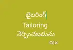 టైలరింగ్.  నేర్పించబడును.
