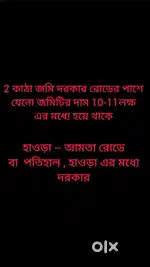 2 katha jomi dorkar