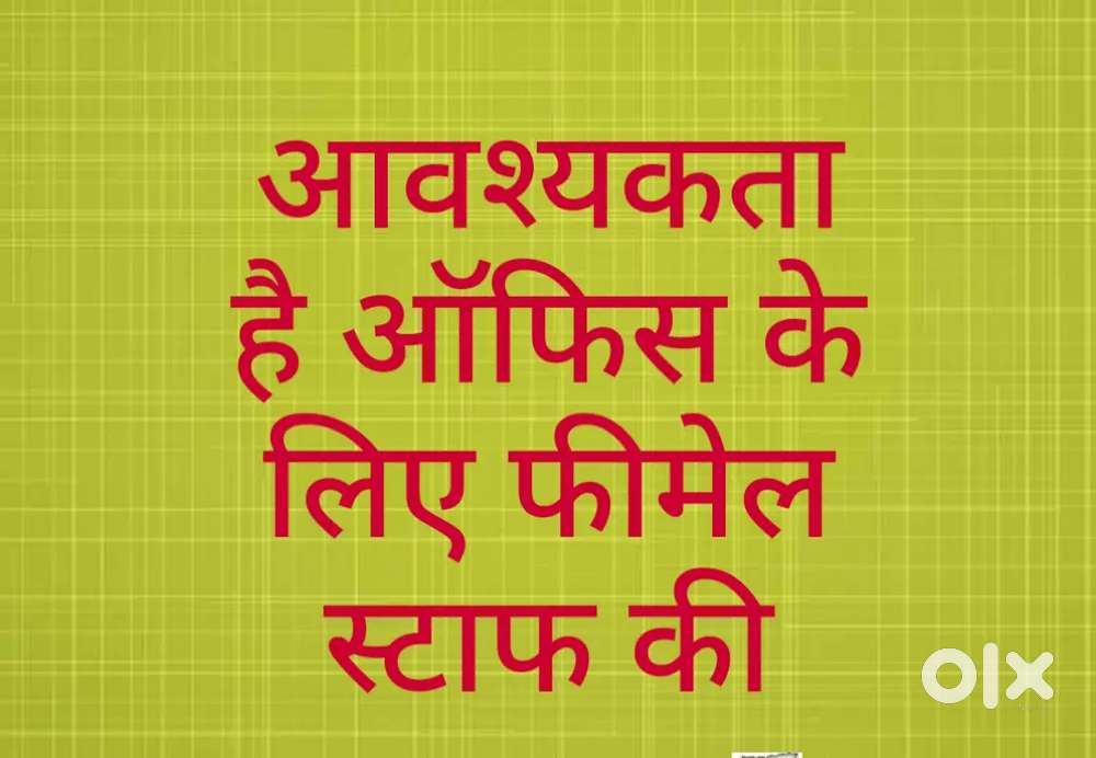 आ सकता है ऑफिस के लिए फीमेल स्टाफ