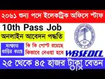URGENT REQUIREMENT IN WBSEDCL MALE AND FEMALE BOTH CONTACT NOW
