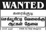Security Guard (பாதுகாப்பு காவலர்) தேவை – கரைக்குடி