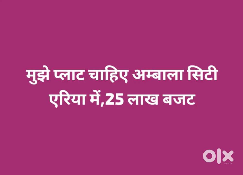 मुझे प्लाट चाहिए 25 लाख तक का अम्बाला सिटी एरिया में हो