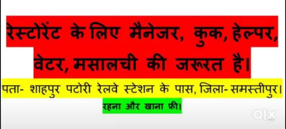 रेस्टोरेंट में काम करने के लिए स्टाफ की आवश्यकता है।