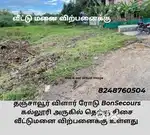 விளார் ரோடு BonSecours கல்லூரி அருகில்