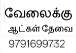 லட்சுமி ஸ்னாக்ஸ் கும்பகோணம் ஸ்னாக்ஸ் பேக்கிங் வேலைக்கு ஆட்கள் தேவை