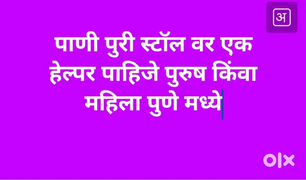 हेल्पर पाणी पुरी स्टॉल पुणे