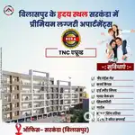 बिलासपुर के हृदय स्थल सरकंडा में
प्रीमियम लग्जरी अपार्टमेंट्स