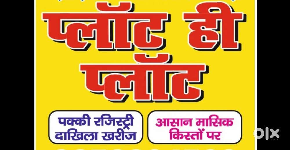 आप खरीदे वृन्दावन ‼️ गोवर्धन छाता ‼️नरी सेमरी ‼️ में प्लाट किस्तों पर