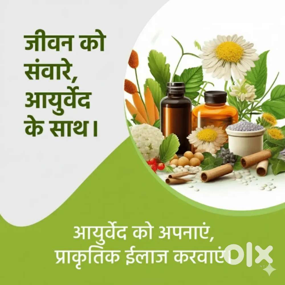 आयुर्वेदिक उपचार