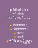 दूध डिलिव्हरी करने के लिए डिलिव्हरी बॉय चाहिये, वाकड