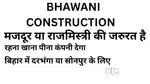 Bhawani Construction Company Need Labour And Mason On Immediately