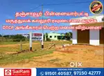 தஞ்சை மருத்துவக் கல்லூரி ரவுண்டானா அருகே DTCP APPROVED PLOT FOR SALE