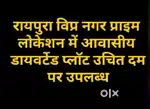 रायपुरा विप्रनगर में लेआउट अप्रूव्ड आवासीय डायवर्टेड प्लॉट