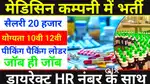 !! MEDICINE PACKING VACANCY AVAILABLE IN LUCKNOW LOCATION!!