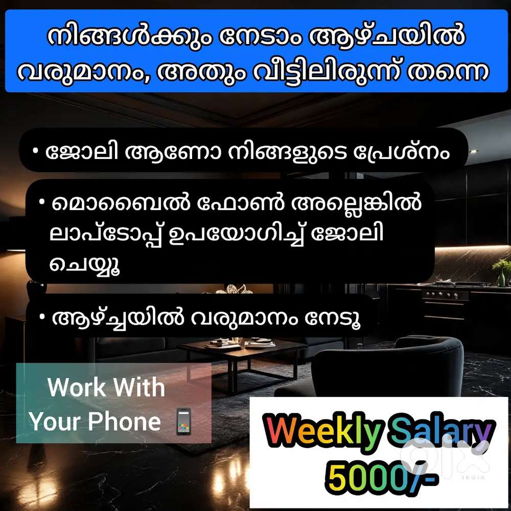 വീട്ടിലിരുന്ന് ജോലി ചെയ്യൂ വരുമാനം നേടൂ