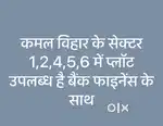 kamal vihar sector 4,10 ,11 ,1, 8 sabhi jagah plot available hai bank