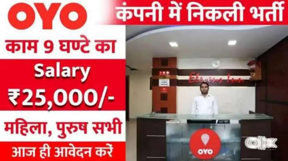 OYO HOTEL _ में लड़के और लड़कियों की रिक्तियां उपलब्ध हैं