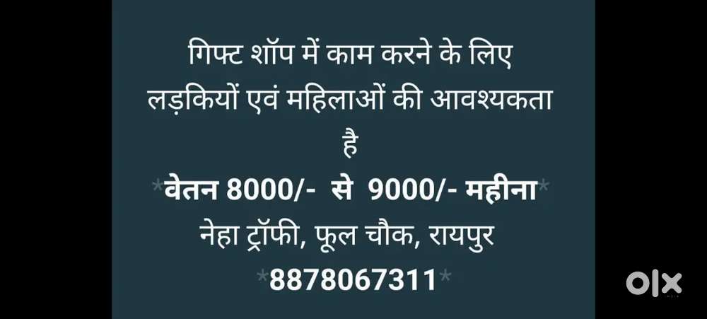 गिफ्ट शॉप में काम करने के लिए लड़कियों एवं महिलाओं की आवश्यकता है