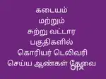 டெலிவரி மற்றும் கலெக்ஷன்