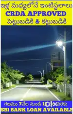 రాజధాని అమరావతి ORR కు చేరువలో ఇళ్ల మధ్యలో ఇళ్ల స్థలాలు