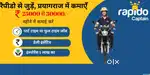 अपनी बाइक से करें कमाई – Rapido जॉइन करें आज ही! ️