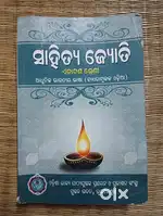ସାହିତ୍ୟ ଜ୍ୟୋତି