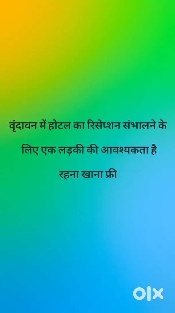 वृंदावन में होटल का रिसेप्शन संभालने के लिए एक लड़की की आवश्यकता है।
