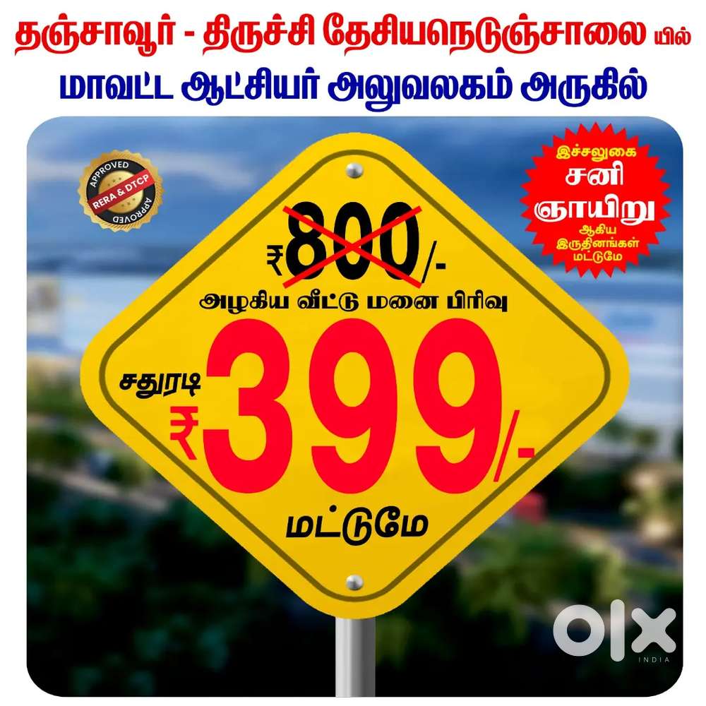 Thanjavur to  Trichy Highways sqft Rs399