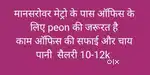 peon की जरूरत है
काम ऑफिस की सफाई और चाय पानी  सैलरी 10-12k