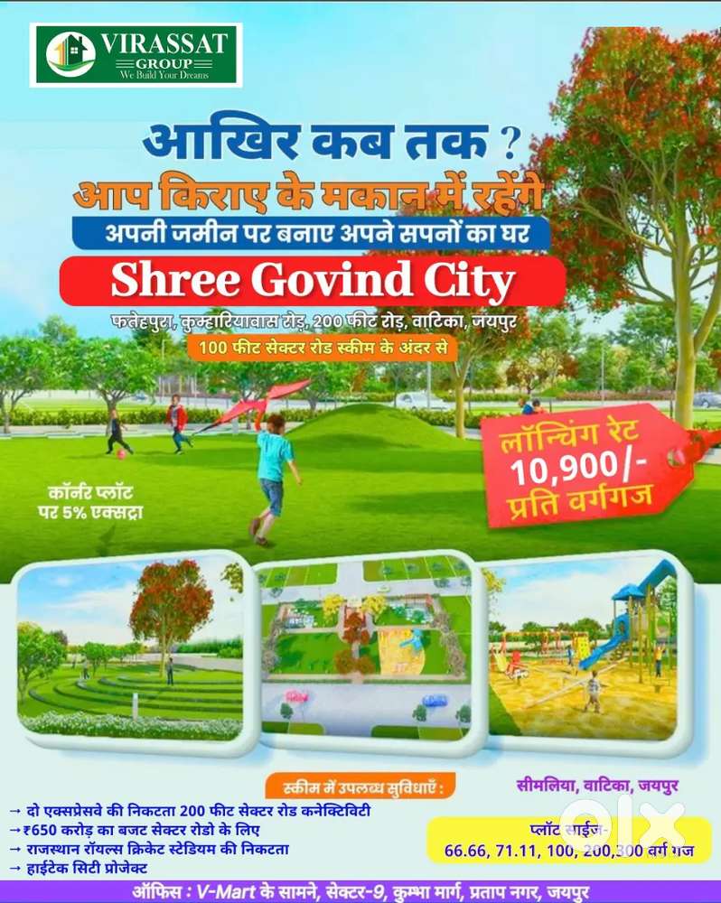वाटिका, जयपुर में शानदार प्लॉट  मात्र 10,900/- रु. प्रति गज