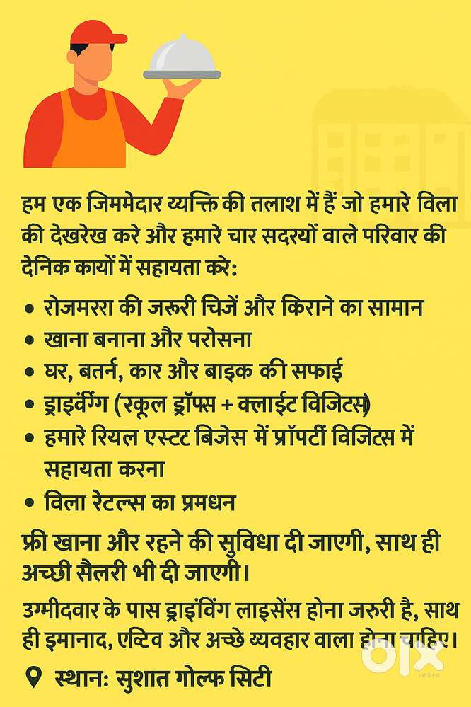 ड्राइवर + कुक + हाउस असिस्टेंट की आवश्यकता