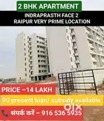 2लाख 50हजार सब्सिडी सहित रायपुरा इंद्रप्रस्थ मे2bhk की फ्लैट उपलब्ध हे