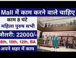 We Can Apply Male  And Female All Candidates In शॉपिंग मॉल