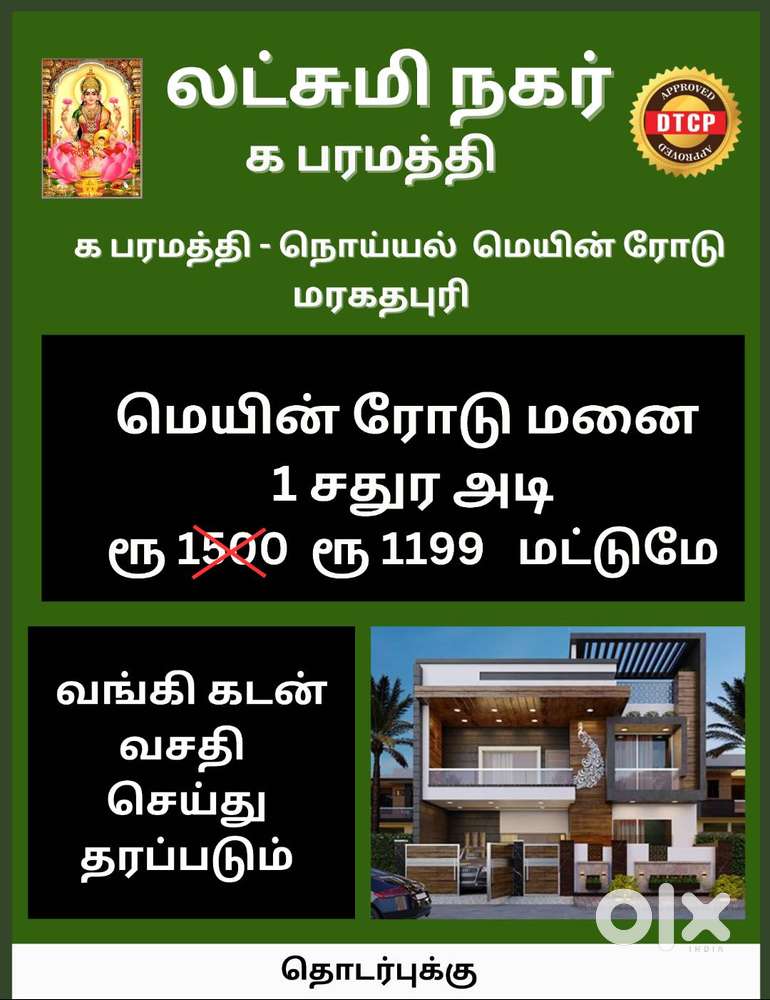 lakshmi nagar - paramathi to noyal - karur  - main road plot