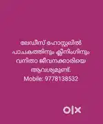 ലേഡീസ് ഹോസ്റ്റലിൽ പാചകത്തിനും ക്ലീനിംഗിനും  ജീവനക്കാരിയെ ആവശ്യമുണ്ട്.