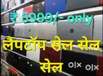 लैपटॉप सेल सेल सेल
