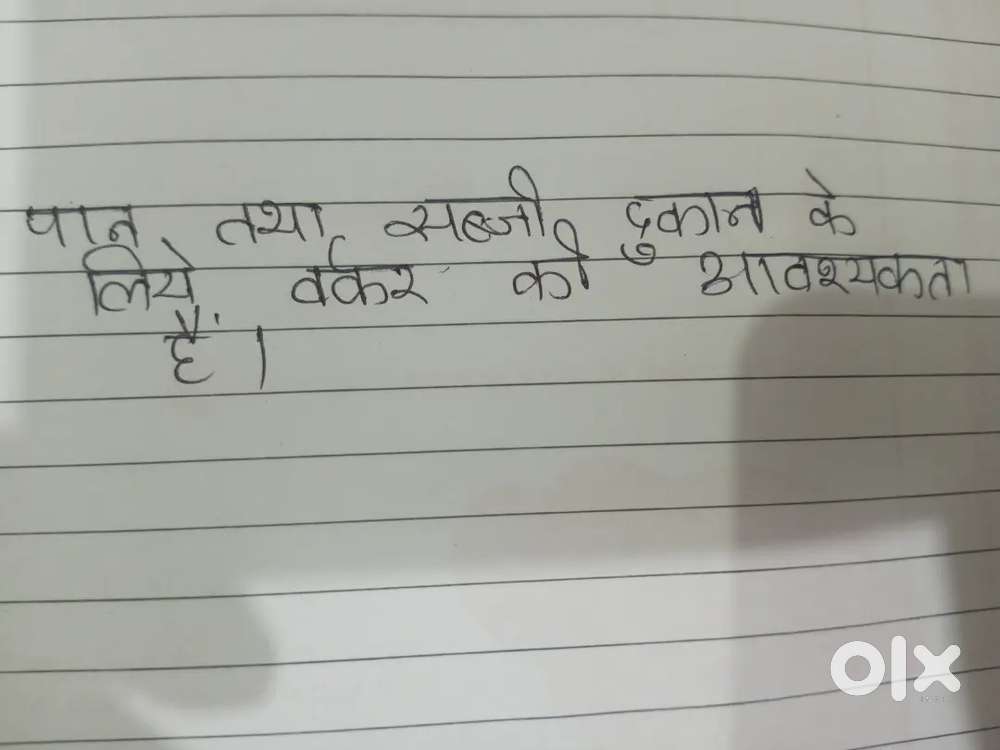 Sabji Dukan Aur Paan dukan me kam karne Worker chahiye