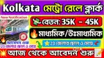 KOLKATA METRO RAILWAY JOB VACANCY MALE AND FEMALE BOTH CONTACT NOW