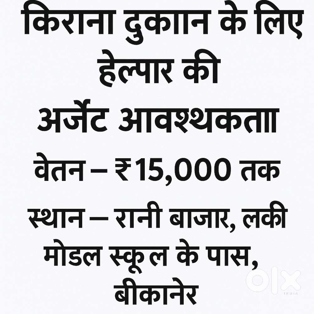 Kirana shop ke liye helper ki jarurat