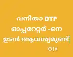 വനിതാ  DTP ഓപ്പറേറ്ററിനെ  ആവശ്യമുണ്ട്