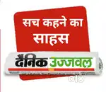 दैनिक उज्ज्वल समाचार