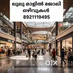 ലുലു മാളിൽ ജോലി