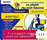 டெலிவரிபாய் தேவை தஞ்சாவூர்