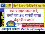 LIC जीवन बीमा पॉलिसी  --  *जीवन के साथ भी जीवन के साथ भी*