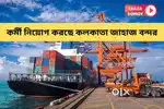 URGENT JOB VACANCY IN KHIDIRPUR KOLKATA PORT MALE FEMALE BOTH CONTACT