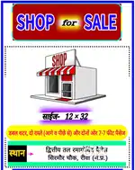 12×32 साइज की दुकान अतिशीघ्र बिकाऊ