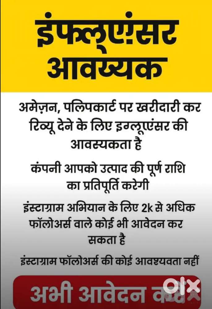 इंफ्लुएंसर की आवश्यकता – अमेज़न/फ्लिपकार्ट रिव्यू व इंस्टाग्राम अभियान