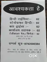 आवश्यकता है
