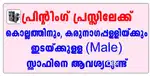 പ്രിന്റിംഗ് പ്രെസ്സിലേക്കു ( male) സ്റ്റാഫിനെ ആവശ്യമുണ്ട്