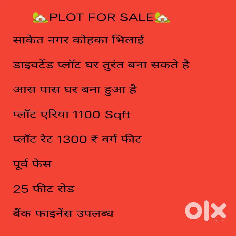 साकेत नगर कोहका भिलाई में डायवर्टेड प्लॉट बेचना है सम्पर्क करे।